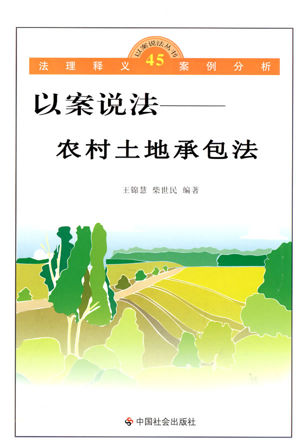 以案说法-农村土地承包法