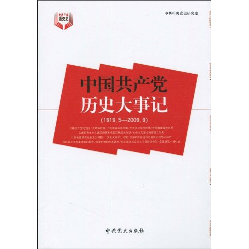 中国共产党历史大事记(1919.5-2009.9)