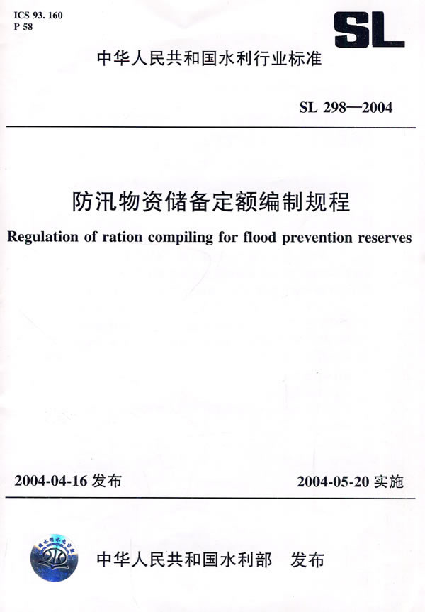 SL298-2004-防汛物资储备定额编制规程