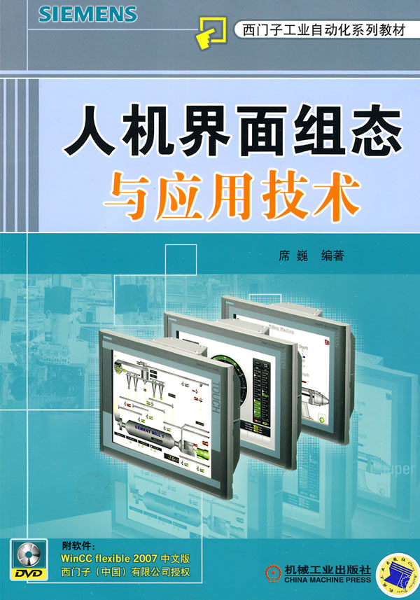 人机界面组态与应用技术-(含1DVD)