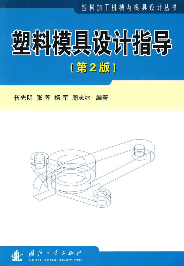 塑料模具设计指导书-第2版