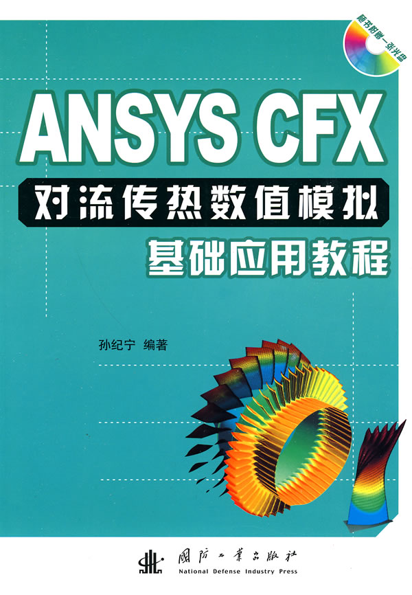 ANSYS CFX对流传热数值模拟基础应用教程-随书附赠一张光盘