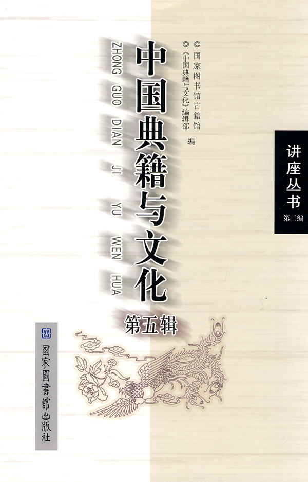 中国典籍与文化-第五辑