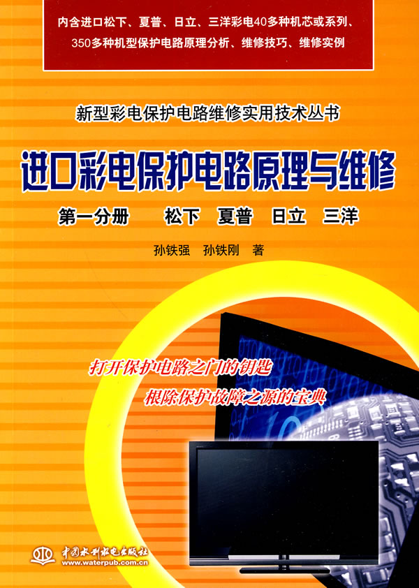 第一分册 松下 夏普 日立 三洋-进口彩电保护电路原理与维修