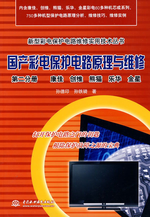 第二分册 康佳 创维 熊猫 乐华 金星-国产彩电保护电路原理与维修