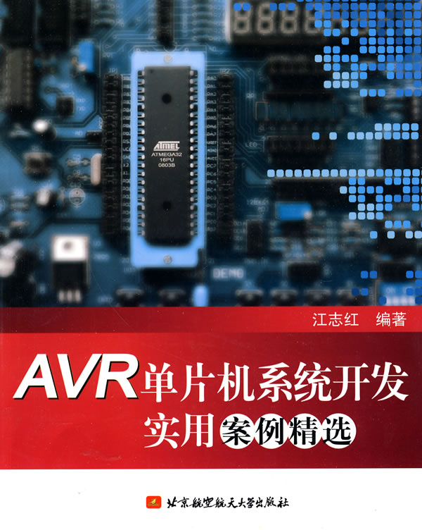 AVR单片机系统开发实用案例精选