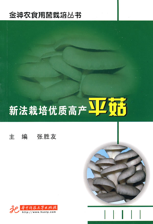 新法栽培优质高产平菇