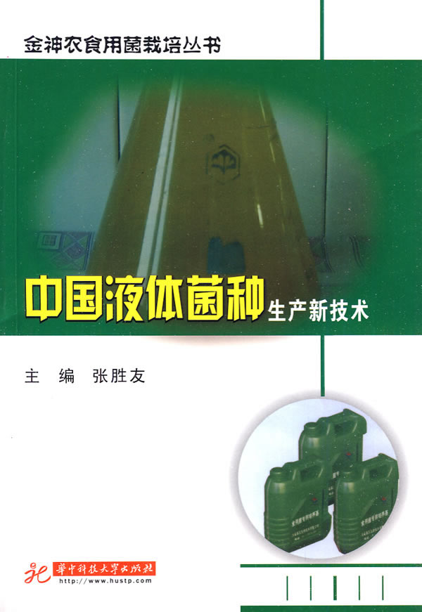 中国液体菌种生产新技术