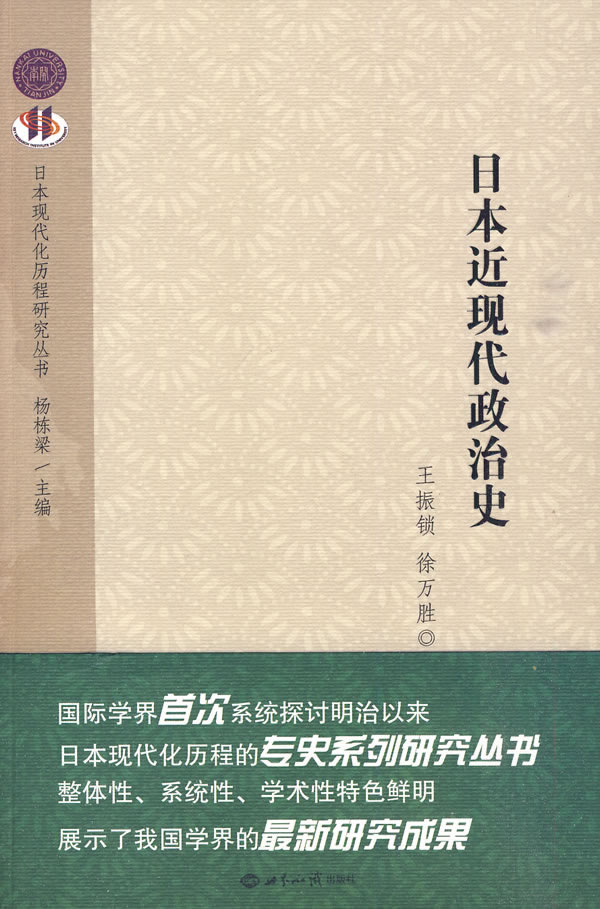 日本近现代政治史