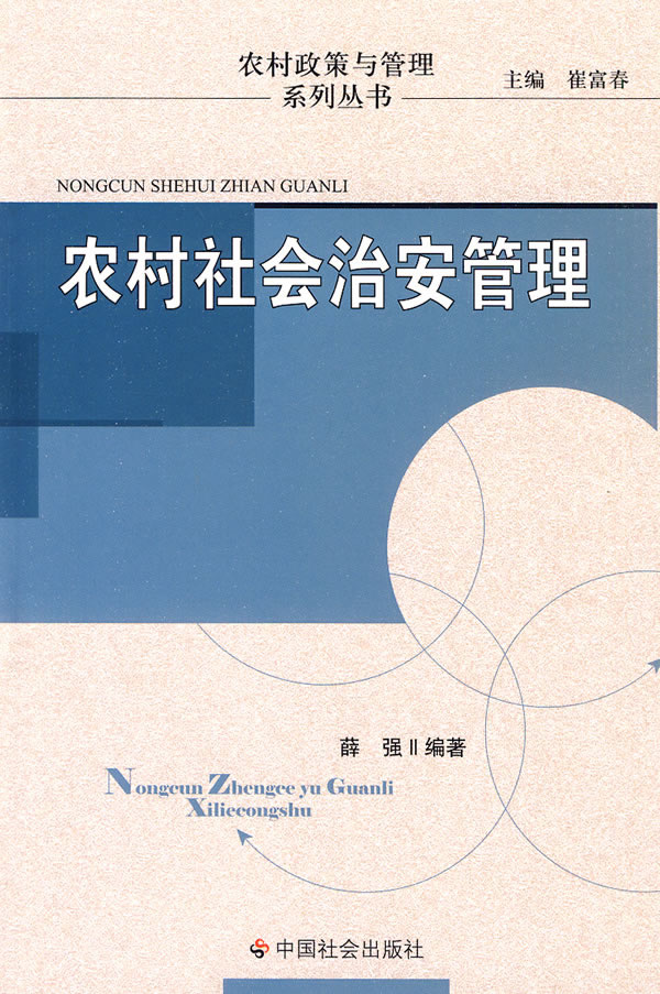 农村社会治安管理