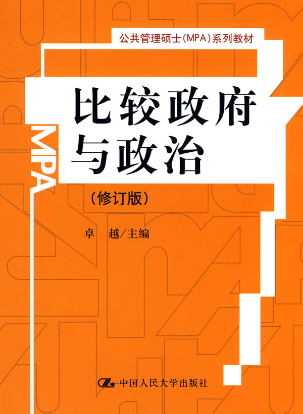 比较政府与政治(修订版)(MPA)