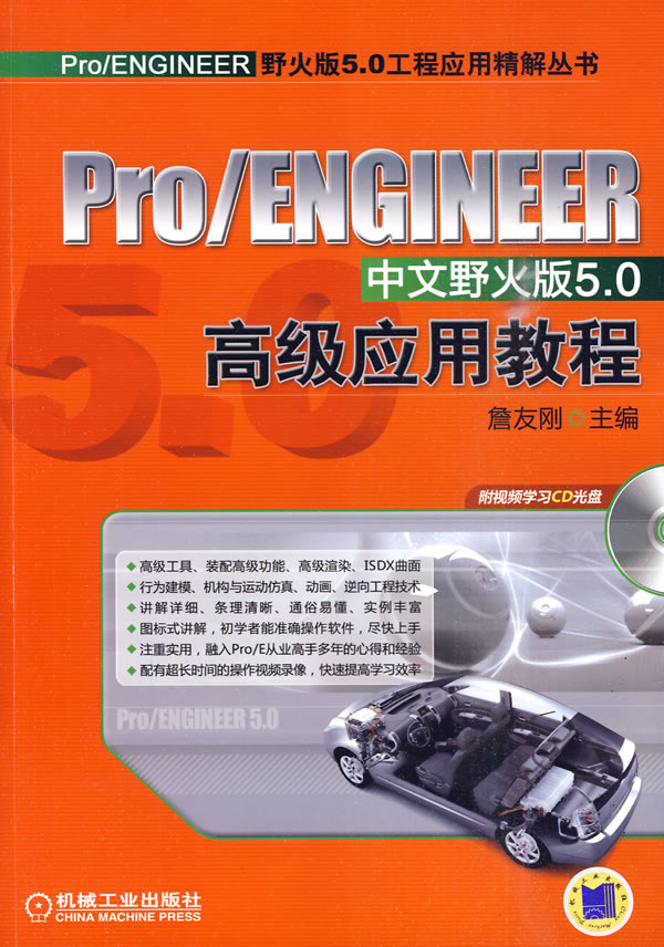 高级应用教程—pro/ENGINEER中文野火版5.0