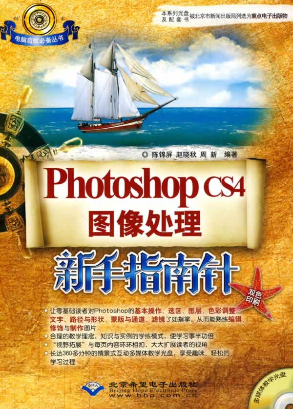 Photoshop CS4图像处理新手指南针-双色印刷-(1张光盘)