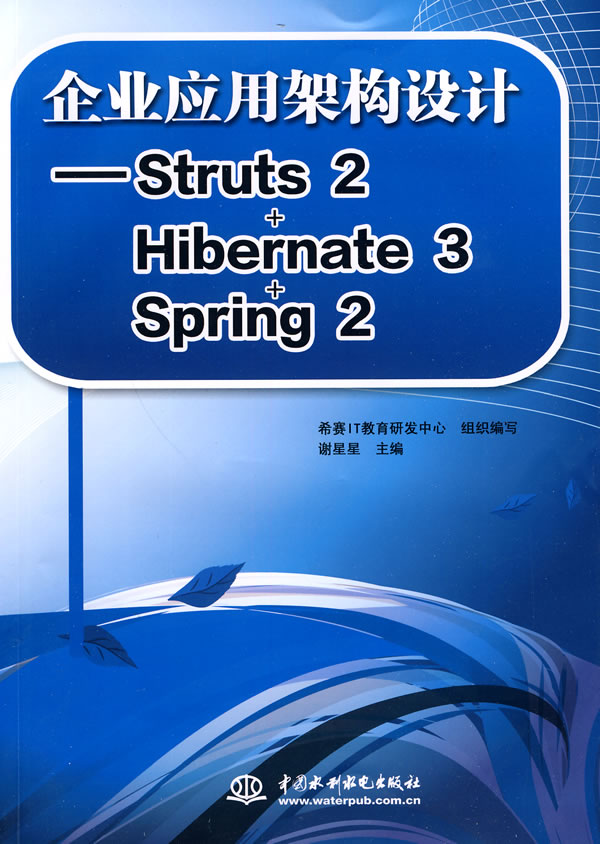 企业应用架构设计 Struts2+Hibernate3+Spring2