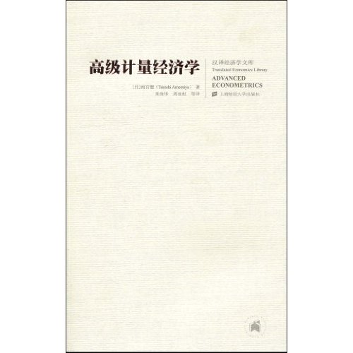 高级计量经济学