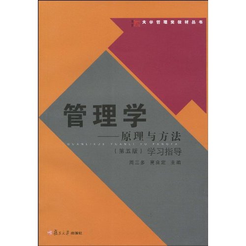 管理学—原理与方法学习指导(第五版)