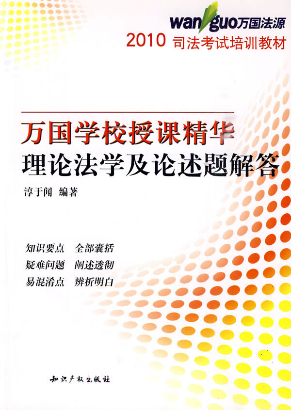 2010理论法学及论述题解答授课精华(万国培训教材)