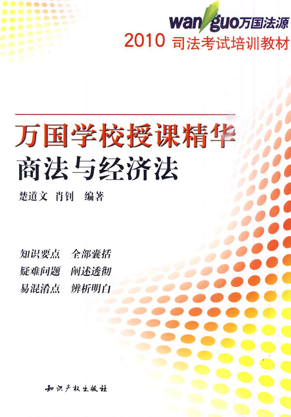2010商法与经济法授课精华(万国培训教材)
