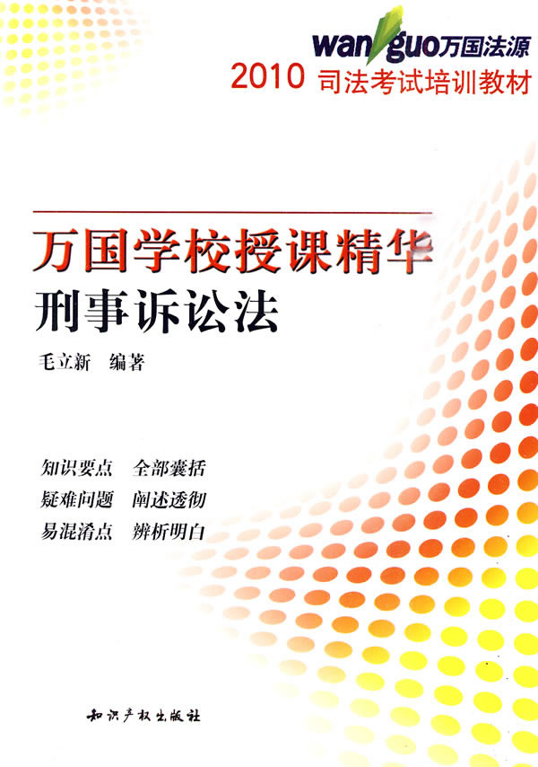2010刑事诉讼法授课精华(万国培训教材)
