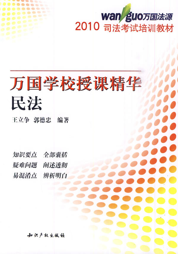 2010民法授课精华(万国培训教材)
