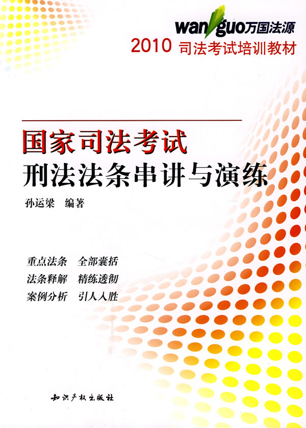 2010刑法法条串讲与演练(万国培训教材)
