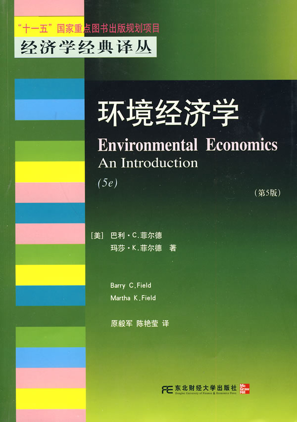 环境经济学(第5版)(中文版)