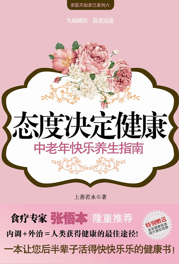 态度决定健康-中老年快乐养生指南