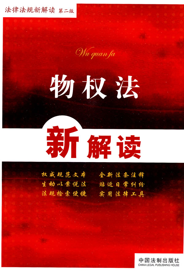 物权法新解读-第二版