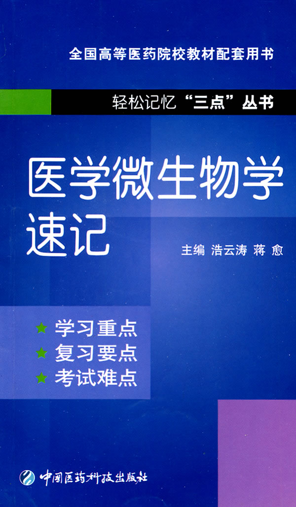 医学微生物学速记
