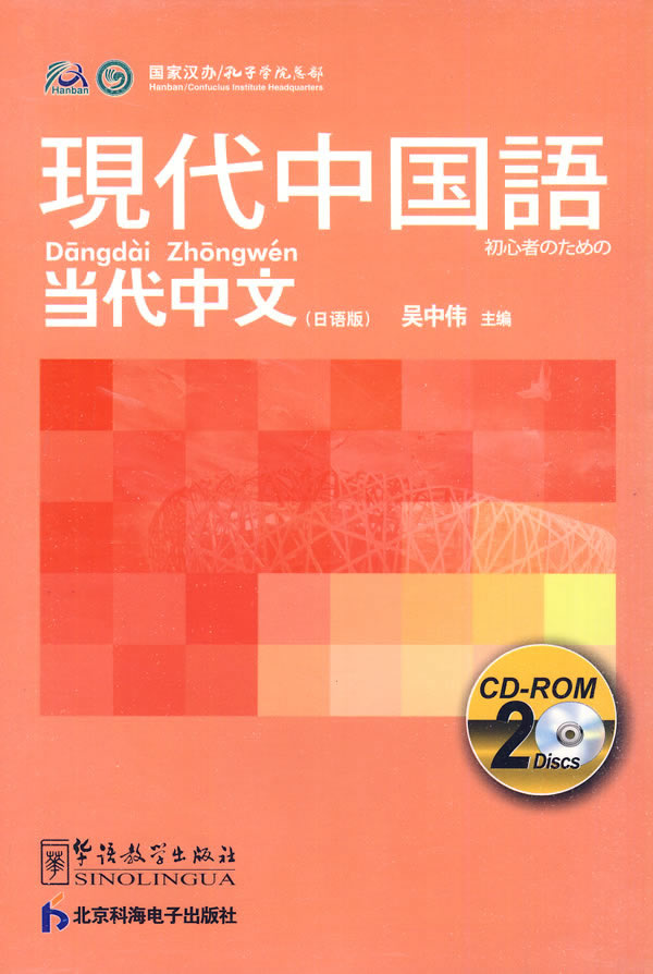 当代中文(日语版)2CD-ROM