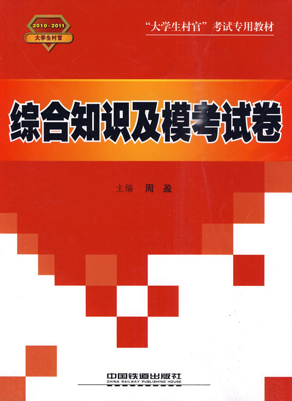 2010-2011-综合知识及模考试卷