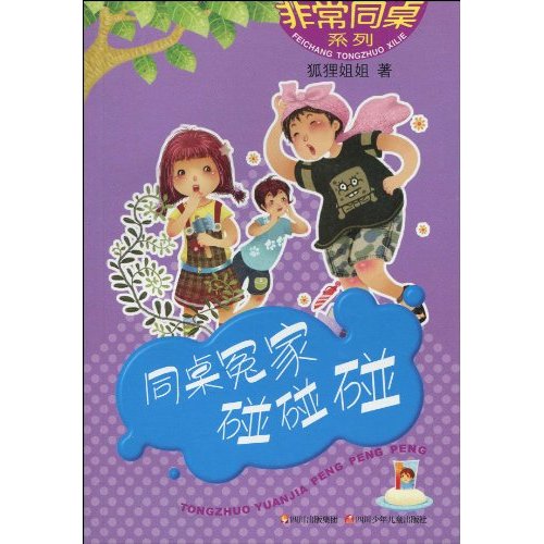 同桌冤家碰碰碰