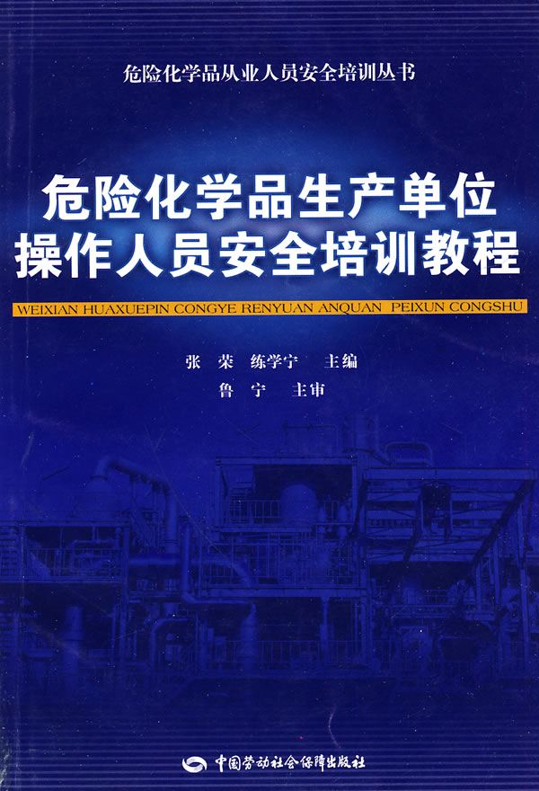 危险化学品生产单位操作人员安全培训教程