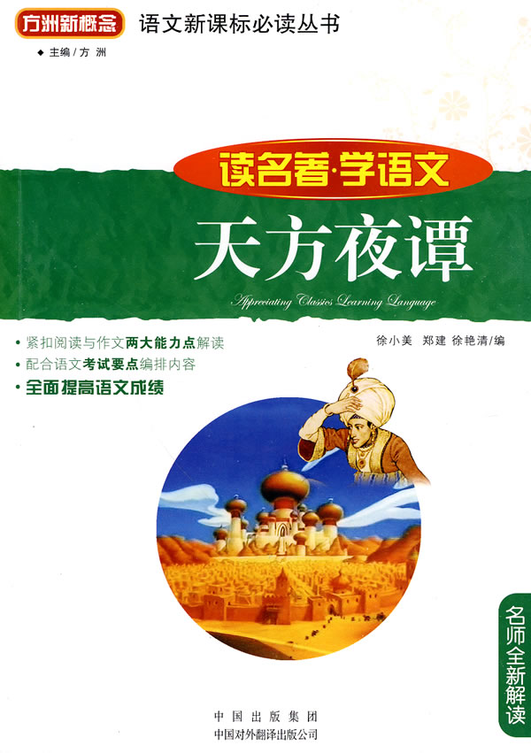 天方夜谭-读名著.学语文