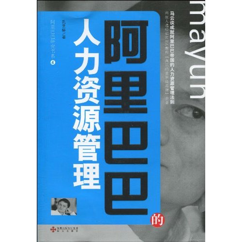 阿里巴巴的人力资源管理
