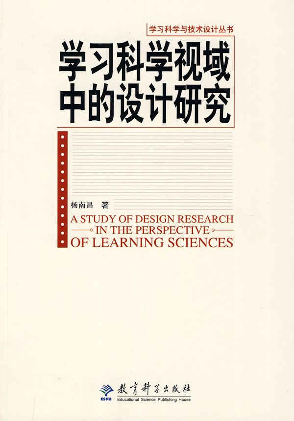 学习科学视域中的设计研究