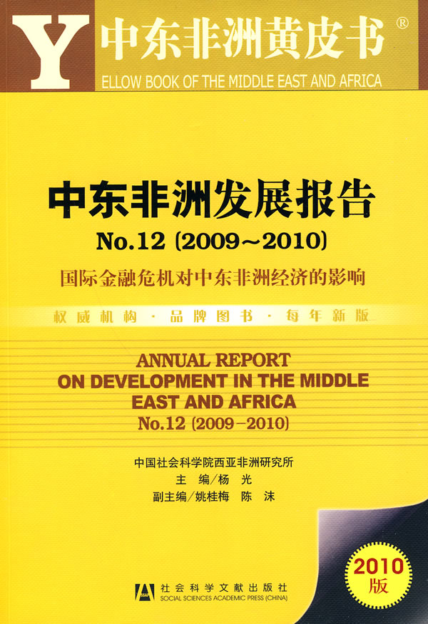 2009-2010-国际金融危机对中东非洲经济的影响-中东非洲发展报告-No.12-2010版