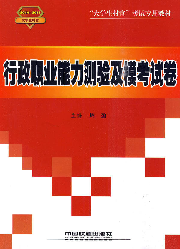 2010-2011-行政职业能力测验及模考试卷