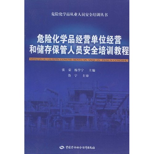 危险化学品经营单位经营和储存保管人员安全培训教程