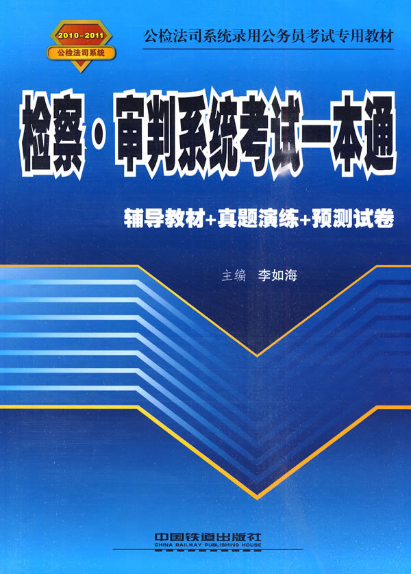 2010-2011-检察·审判系统考试一本通