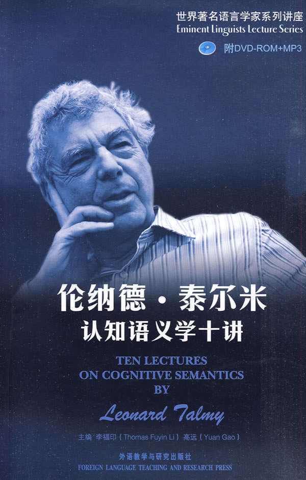 伦纳德.泰尔米认知语义学十讲-附DVD-ROM+MP3