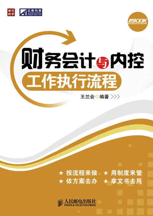 财务会计与内控工作执行流程