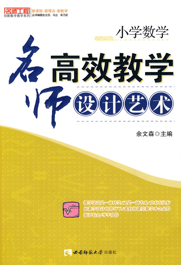 小学数学名师高效教学设计艺术