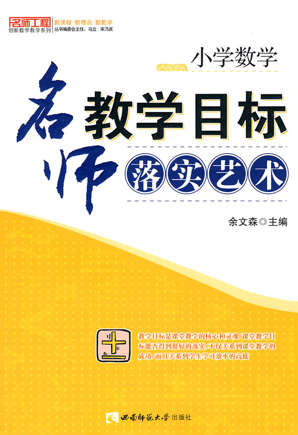 小学数学名师教学目标落实艺术