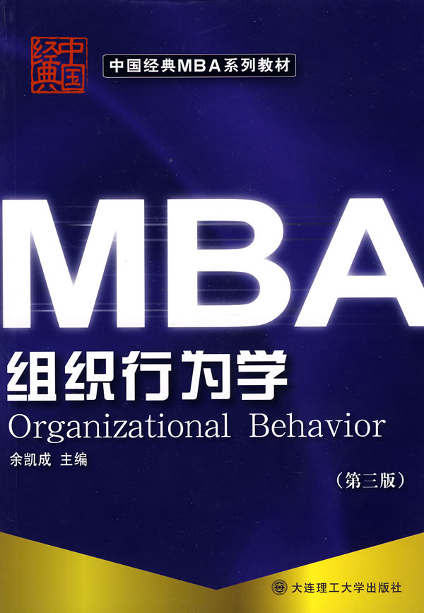 MBA组织行为学(第三版)