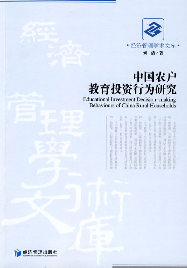 中国农户教育投资行为研究(经济管理学术文库)