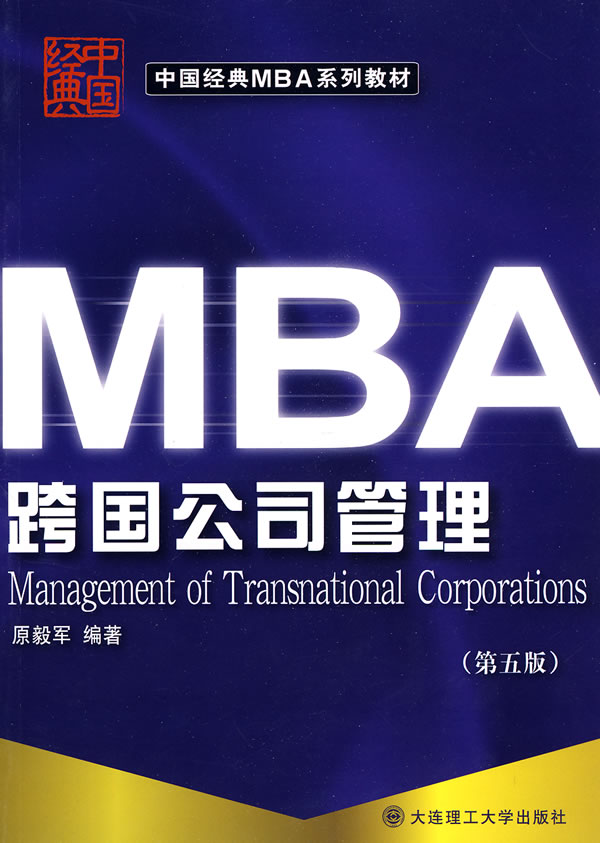 MBA跨国公司管理(第五版)