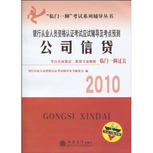 2010公司信贷考试应试辅导及考点预测(银行从业)