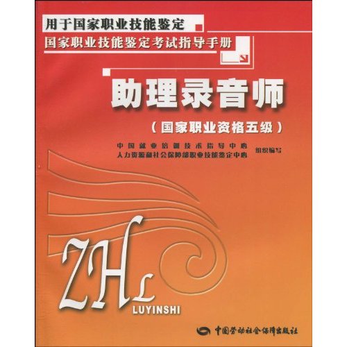 助理录音师-国家职业资格五级