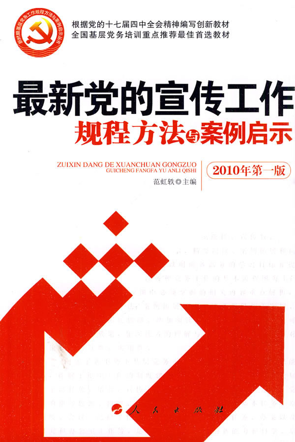 最新党的宣传工作规程方法与案例启示-2010年第一版